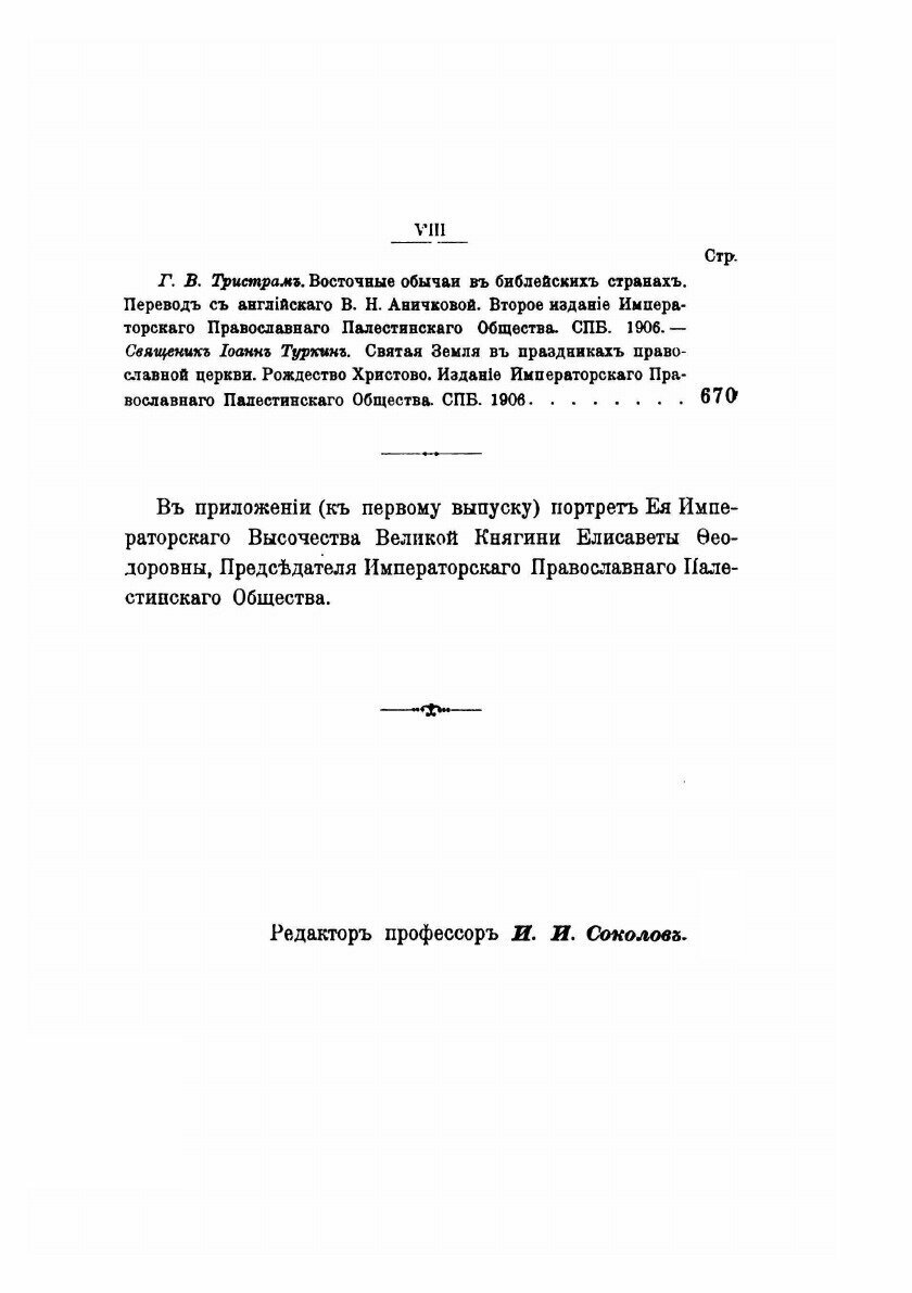 Книга Сообщения Императорского православного палестинского Общества, том 17, Выпуск 1-4 - фото №6