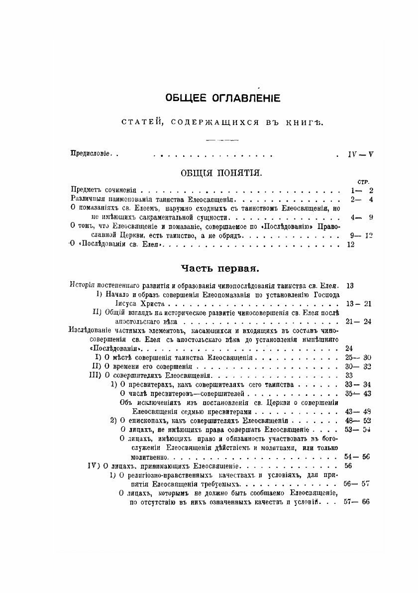 О тайне святого елея. Исследование об историческом развитии чиносовершения Елеосвящения/Воспроизведено в оригинальной авторской орфографии изд.1895г. - фото №3