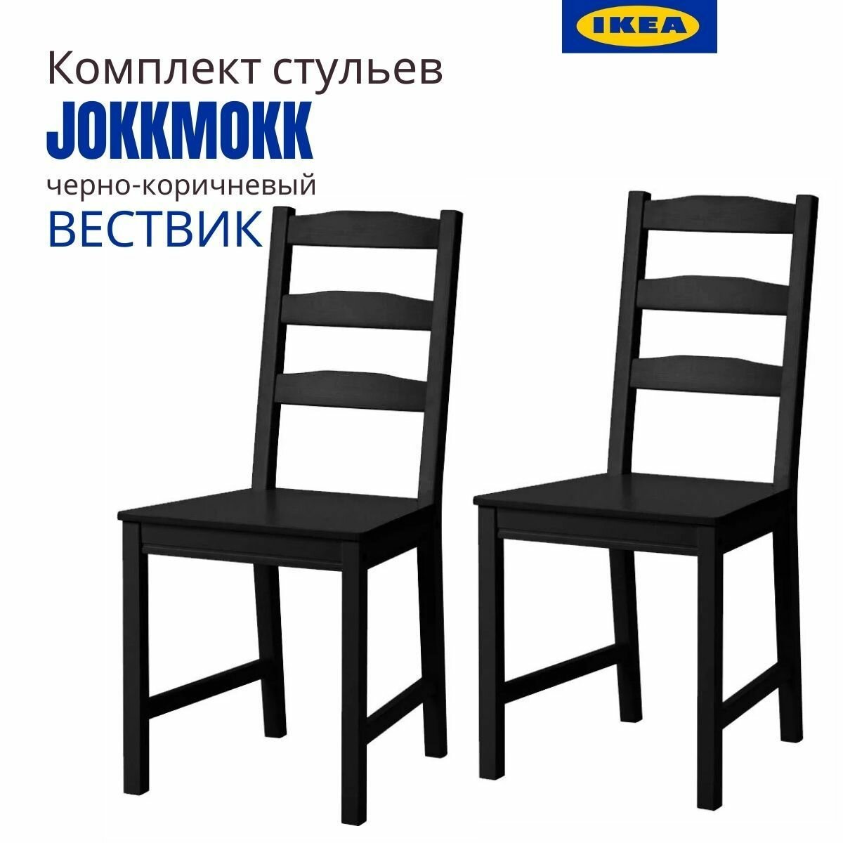 фото Стулья для кухни комплект 2 шт, черно-коричневые, Вествик аналог Йокмокк икеа. Стулья для кухни 2 шт.