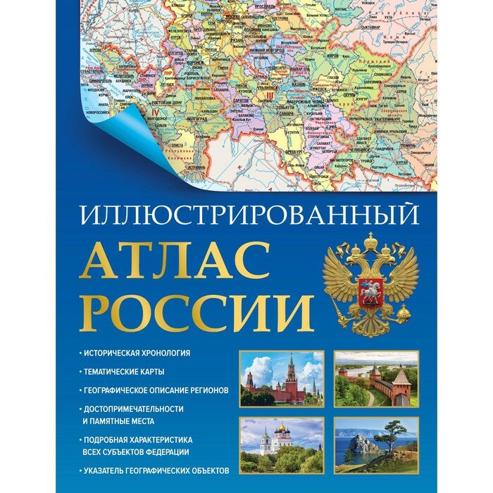 Иллюстрированный атлас России 2023 (в новых границах) - фото №17