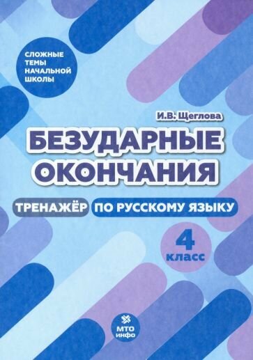Безударные окончания. 4 класс. Тренажер по русскому языку - фото №3