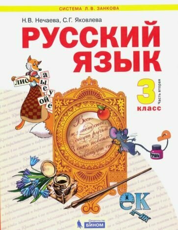 Нечаева, Яковлева - Русский язык. 3 класс. Учебник. В 2-х частях