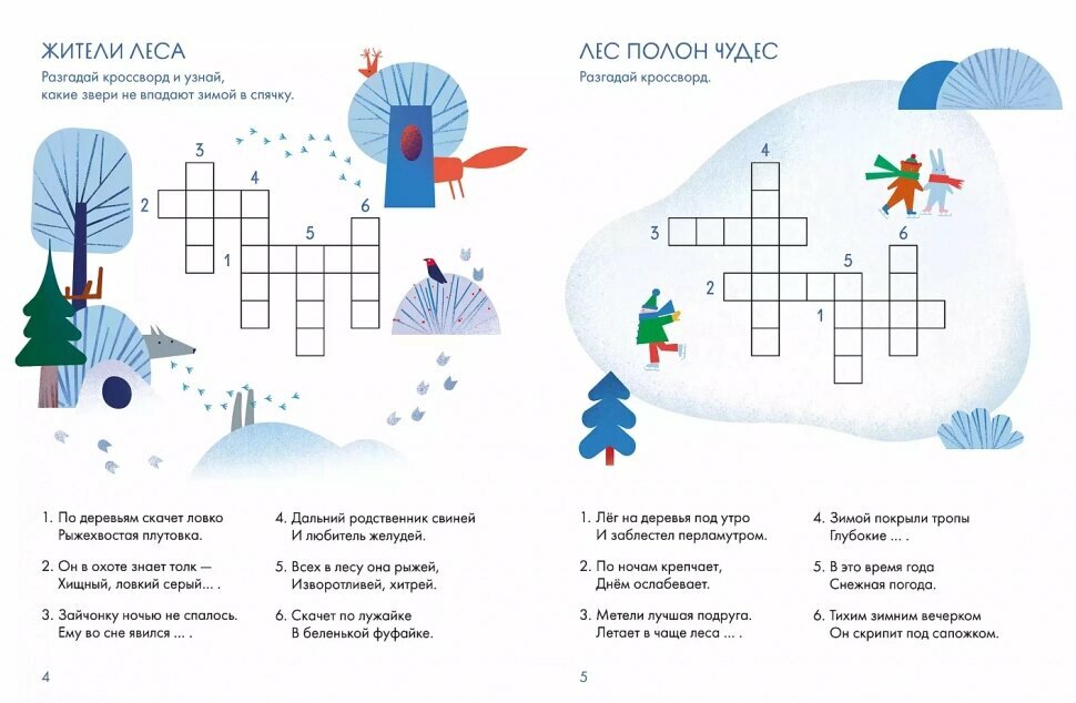 Зимний лес. Веселые кроссворды, лабиринты и загадки о природе - фото №15