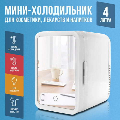 Мини холодильник для косметики и лекарств 4 литра 429000₽