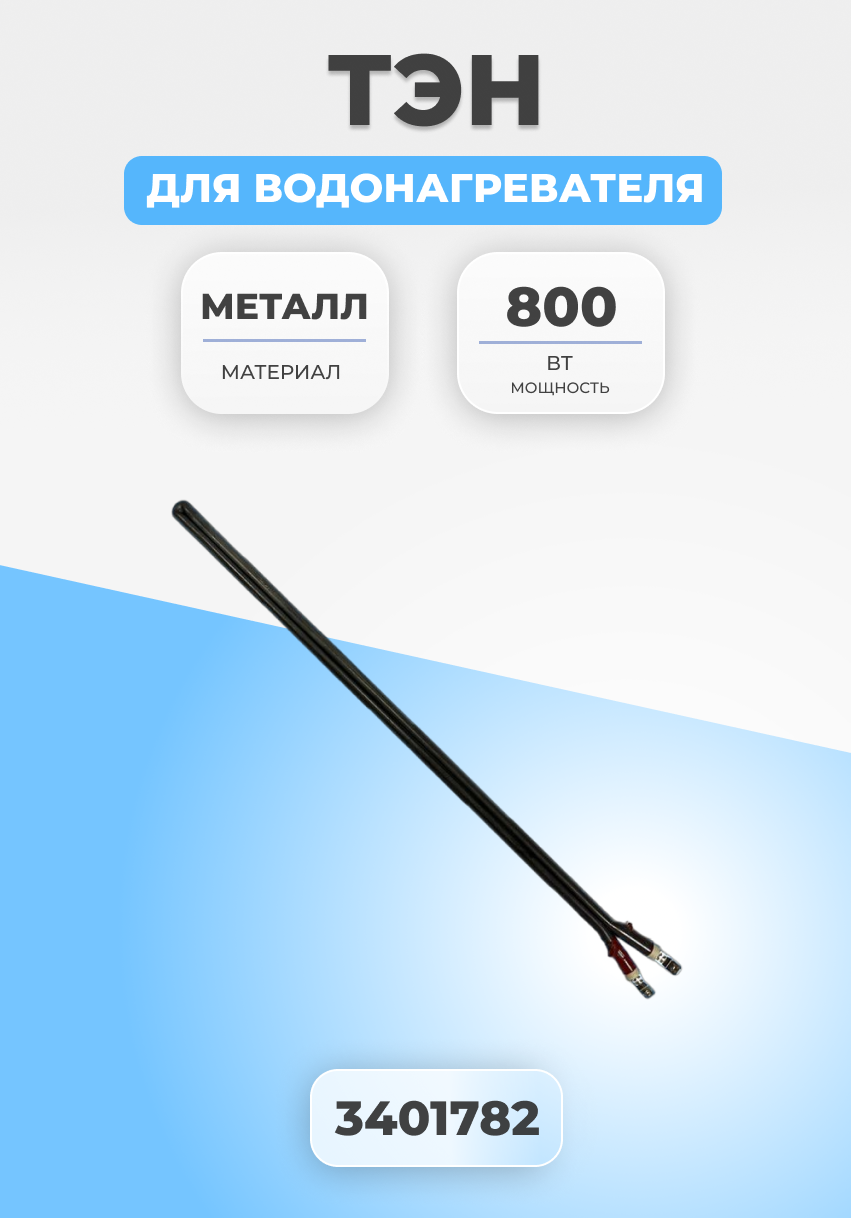 фото ТЭН для водонагревателя Thermex, Electrolux, AEG 800Вт 3401782