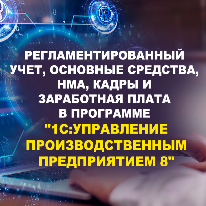 Видеокурс регламентированный учет, основные средства, НМА, кадры И заработная плата В программе 1С: управление производственным предприятием 8