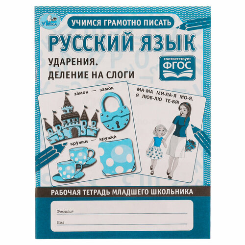 Комплект 20 шт, Рабочая тетрадь дошкольника, А5, Умка Русский язык. Ударения и деление на слоги, 32стр. рабочая тетрадь дошкольника прописи пишем слова и предложения м а жукова