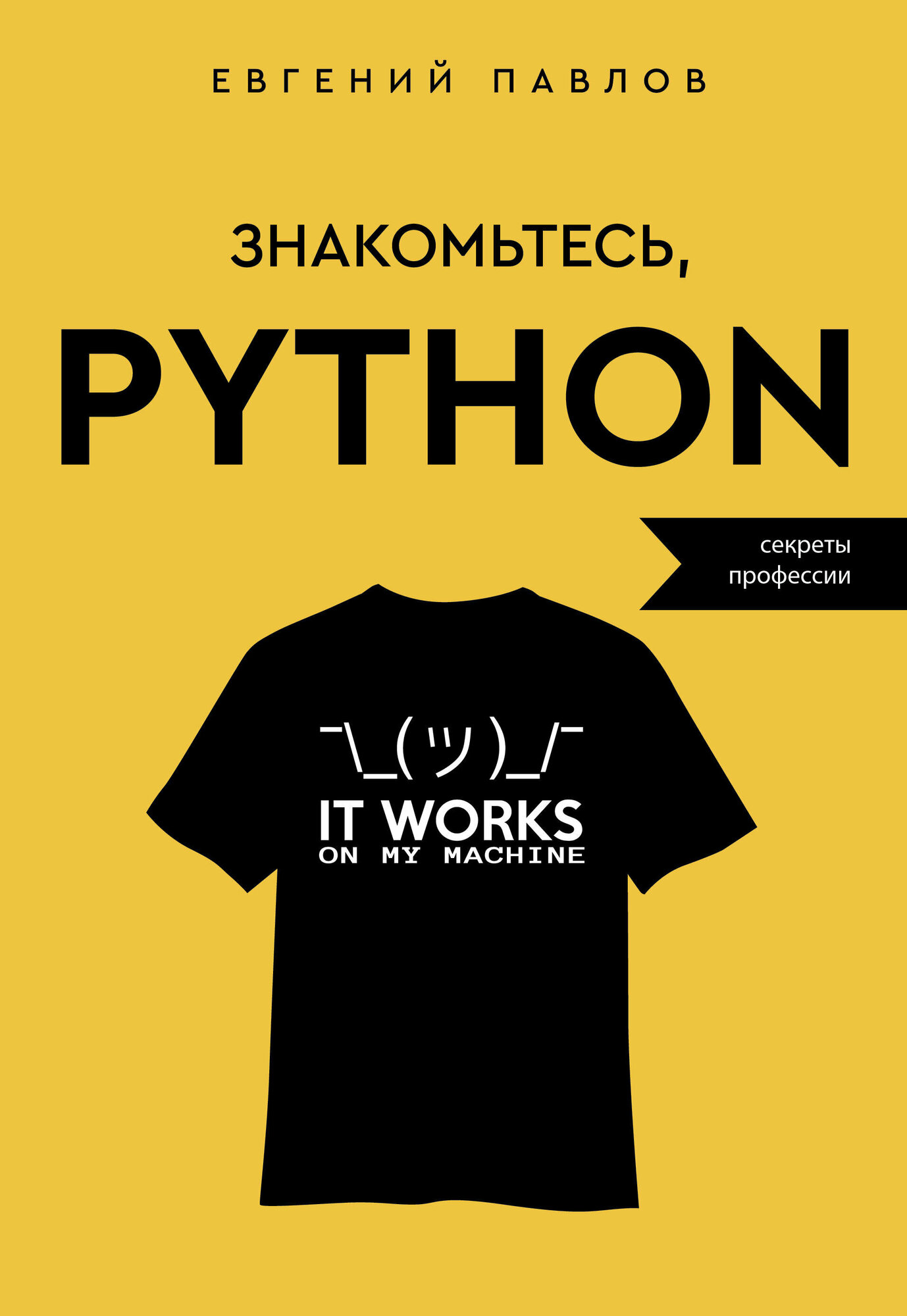 Знакомьтесь, Python. Секреты профессии Павлов Е. И.
