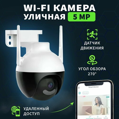 Камера видеонаблюдения Wifi уличная поворотная 5 Мп, IP видеокамера для дома, дачи беспроводная система видеонаблюдения misecu 5 мп hd двусторонняя аудиосвязь распознавание лица wi fi ip камера безопасности 8 каналов комплек