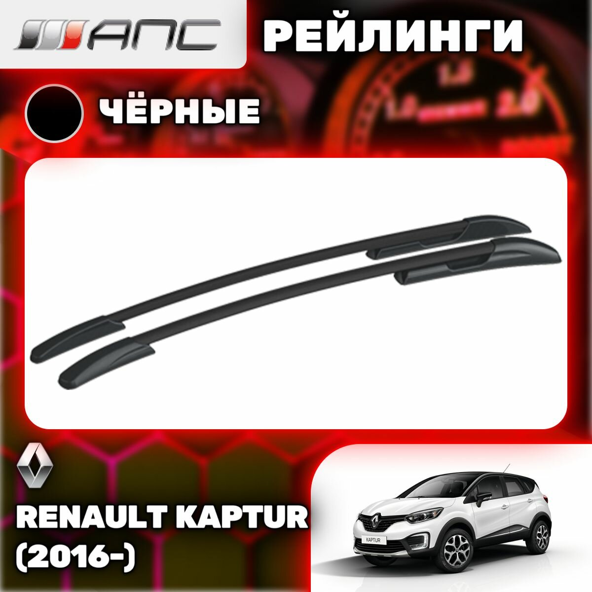 Рейлинги АПС для Renault Kaptur (2016-) (Рено Каптюр) черные 0240-БП-02