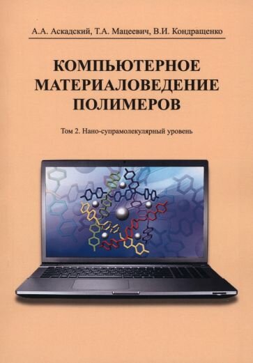 Компьютерное материаловедение полимеров. Том 2. Нано-супрамолекулярный уровень - фото №1