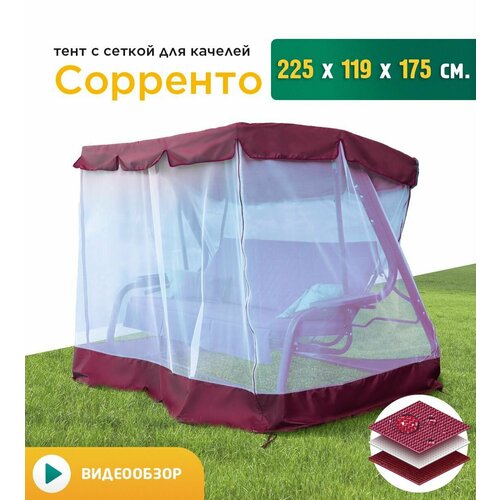 Тент с сеткой для качелей Сорренто (225х119х175 см) бордовый тент шатер для качелей сорренто 225х119х175 см зеленый