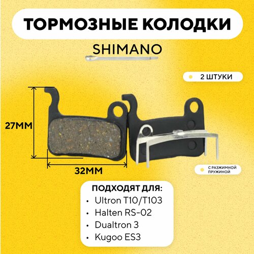 Тормозные колодки для тормозов SHIMANO, X-SPARK, YINXING, ZOOM электросамоката Ultron T10/T103, Halten RS-02, Dualtron 3, Kugoo ES3 G-004