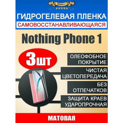 Гидрогелевая защитная пленка Nothing Phone 1 3шт