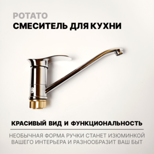 Смеситель Potato для кухни с прямым изливом, однорычажный,