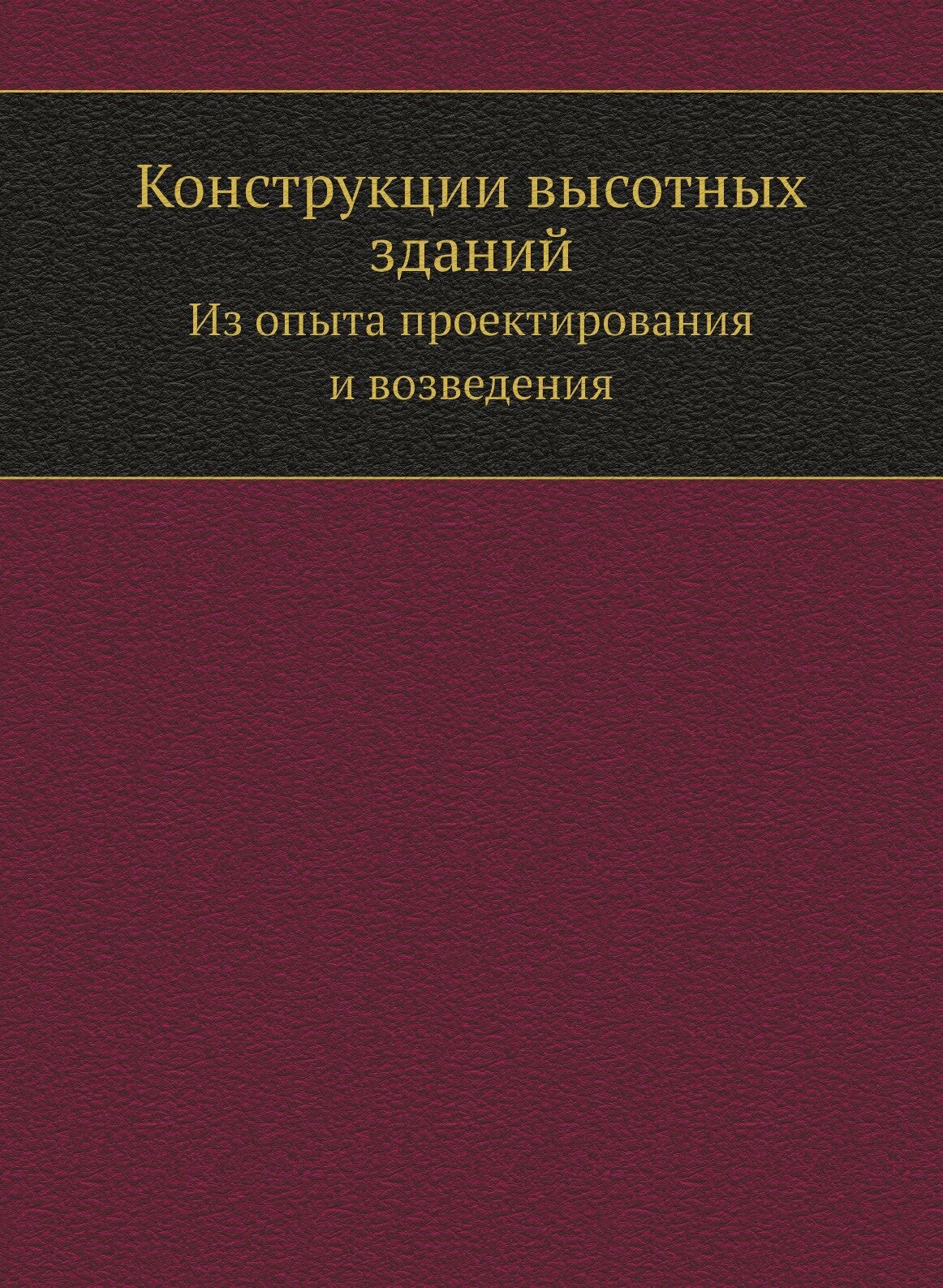 Конструкции высотных зданий (Фридберг Г.В. (редактор)) - фото №1