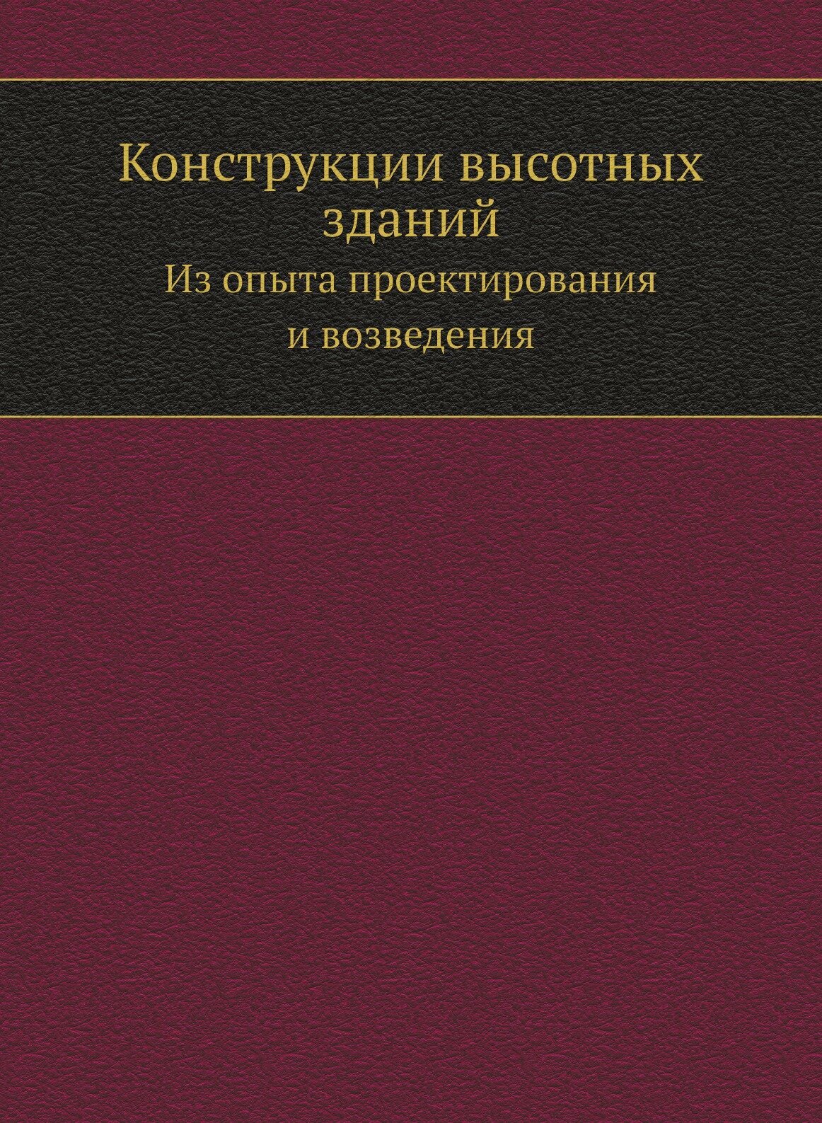 Конструкции высотных зданий. Из опыта проектирования и возведения