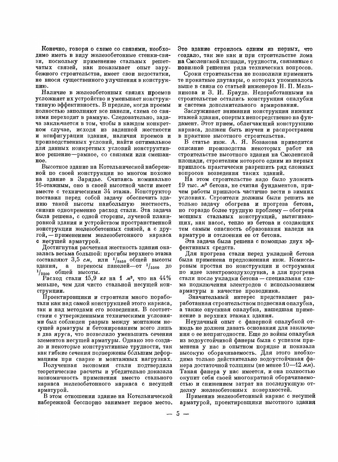Конструкции высотных зданий (Фридберг Г.В. (редактор)) - фото №4
