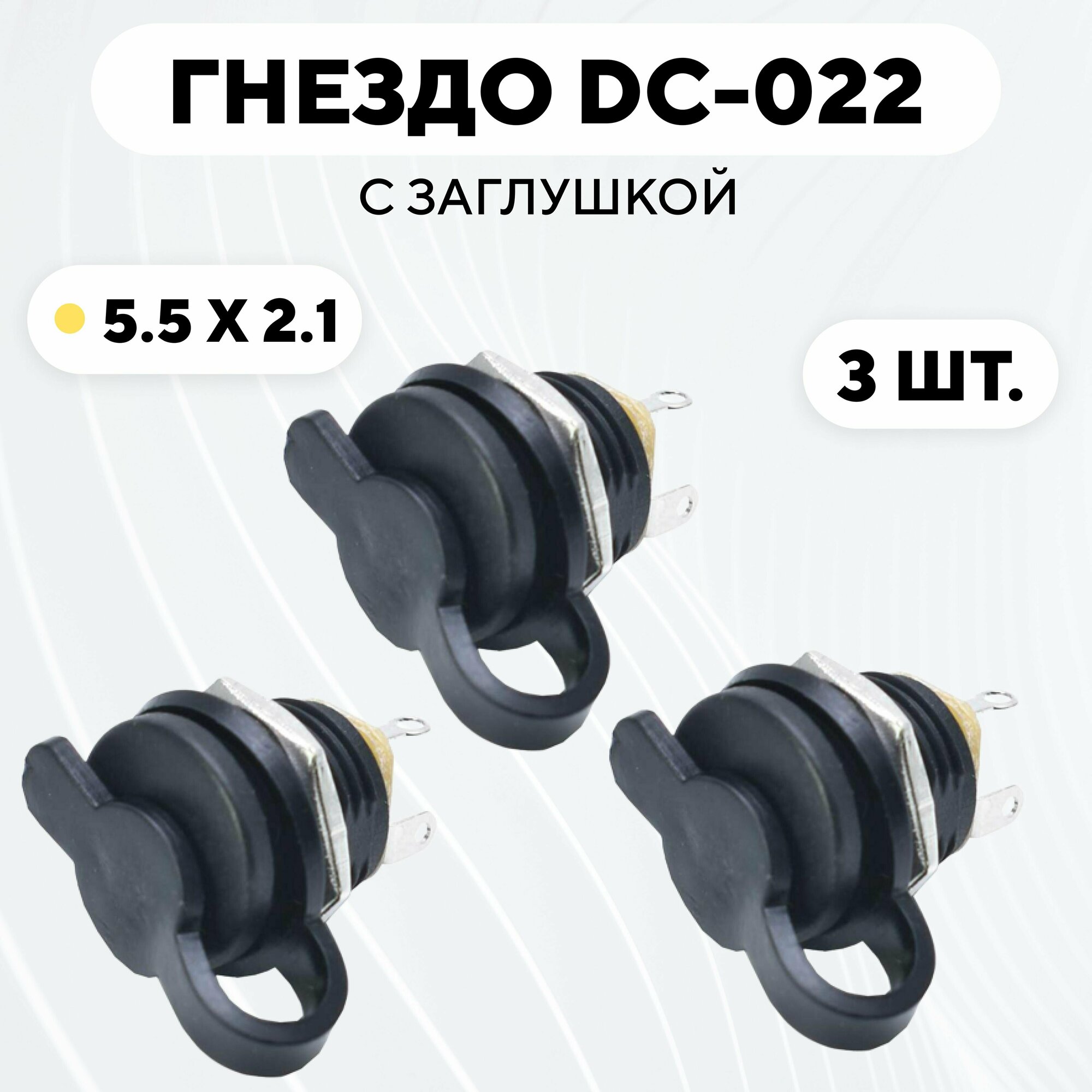 Гнездо питания DC-022 (5.5x2.1) с заглушкой (комплект, 3 шт.)