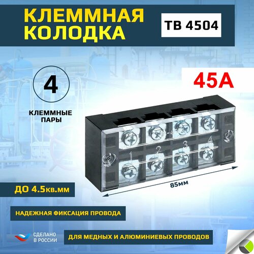 Клеммная колодка блок зажимов TB 4503 до 45 кв мм 45А 3 клеммные пары 374₽
