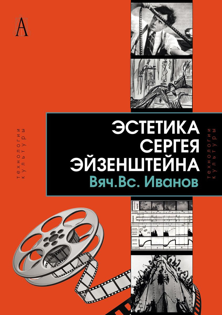 Эстетика Сергея Эйзенштейна (Иванов Вячеслав Всеволодович) - фото №2