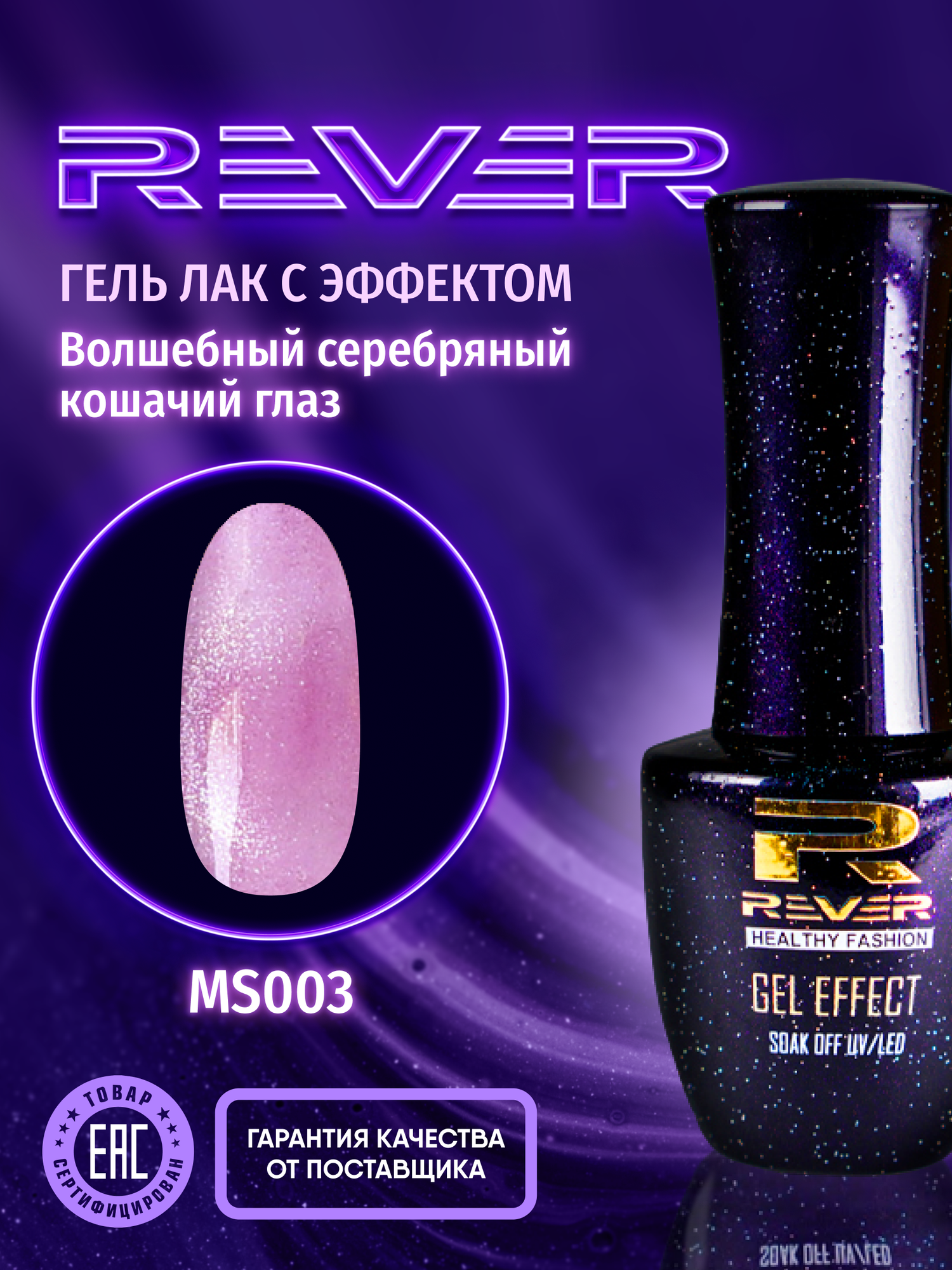 REVER/Гель лак магический серебряный кошачий глаз/лиловый MAGIC SILVER CATS EYE MS003/8 мл