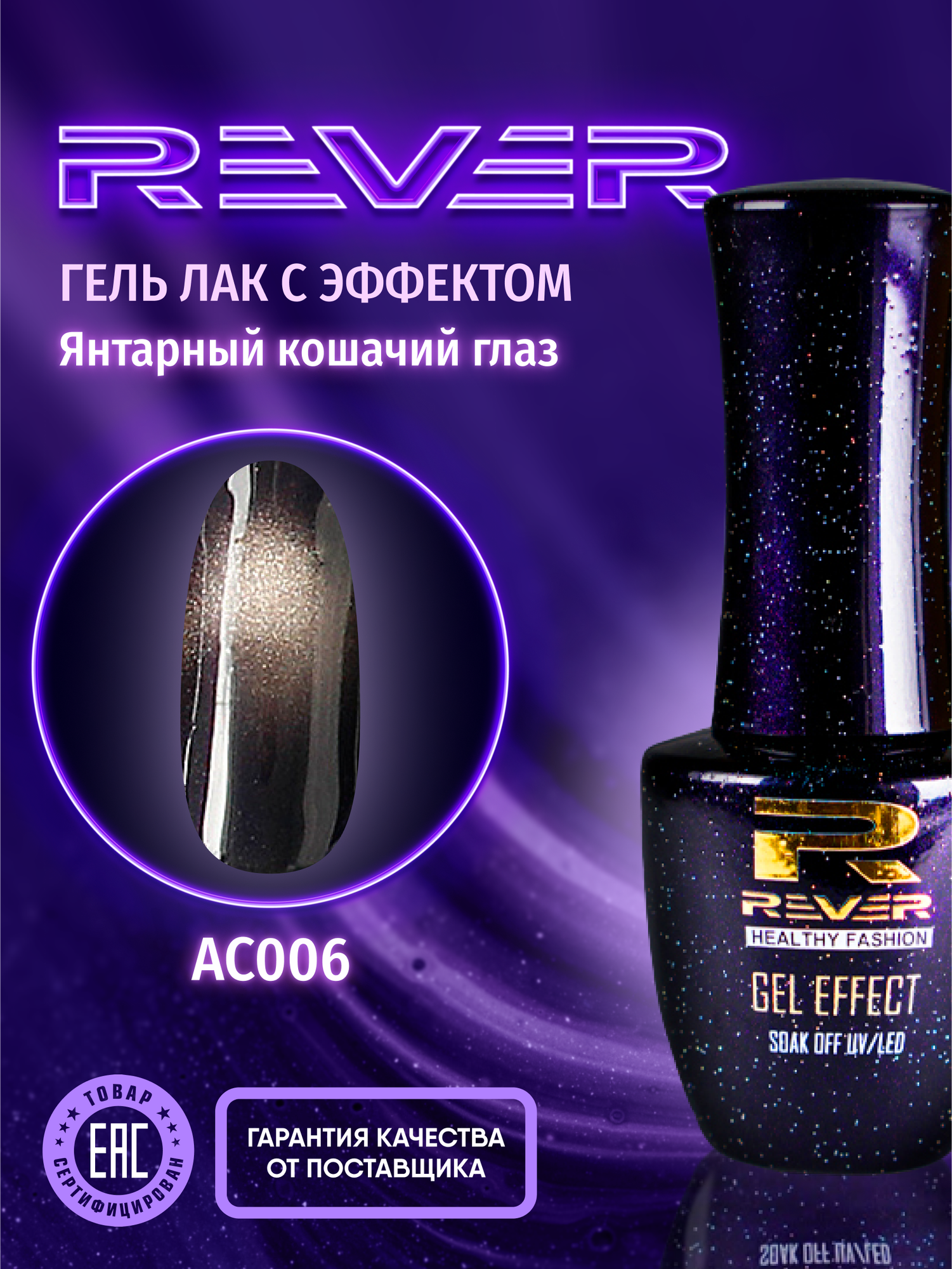 фото REVER/Гель лак янтарный кошачий глаз/зеленый AMBER CATS EYE AC005/8 мл