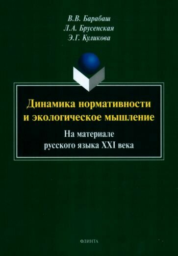 Динамика нормативности и экологическое мышление. На материале русского языка XXI века - фото №1