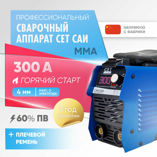 Сварочный аппарат инверторный CET САИ-300 сварочный инвертор без газа 699000₽