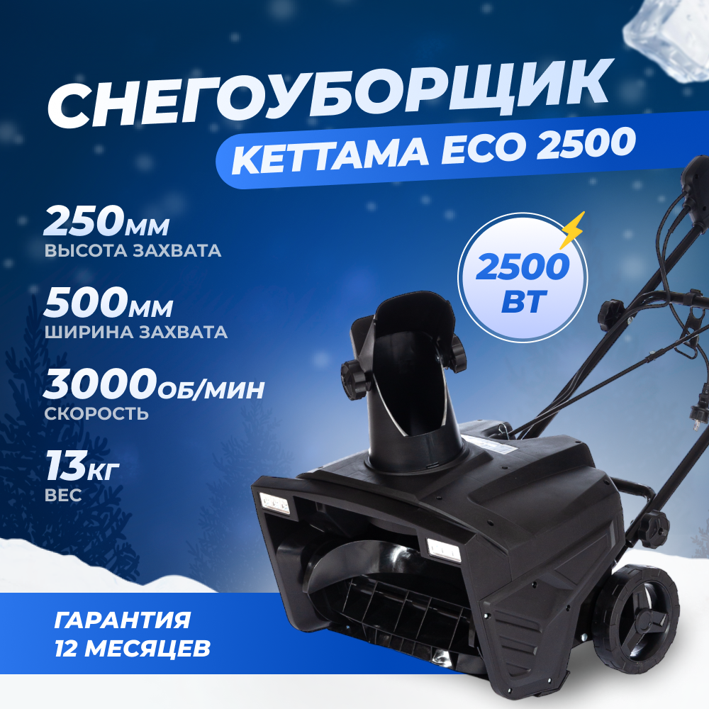 Снегоуборщик электрический Kettama ECO 2500 / Снегоуборочная машина снегоочиститель