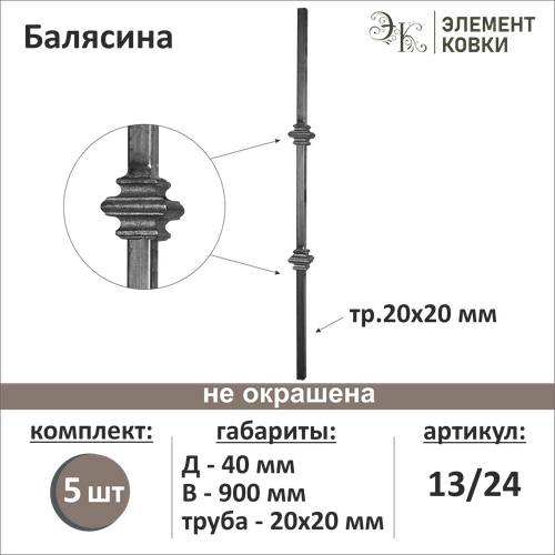 Балясина кованая 1324-5 5 шт 1885₽