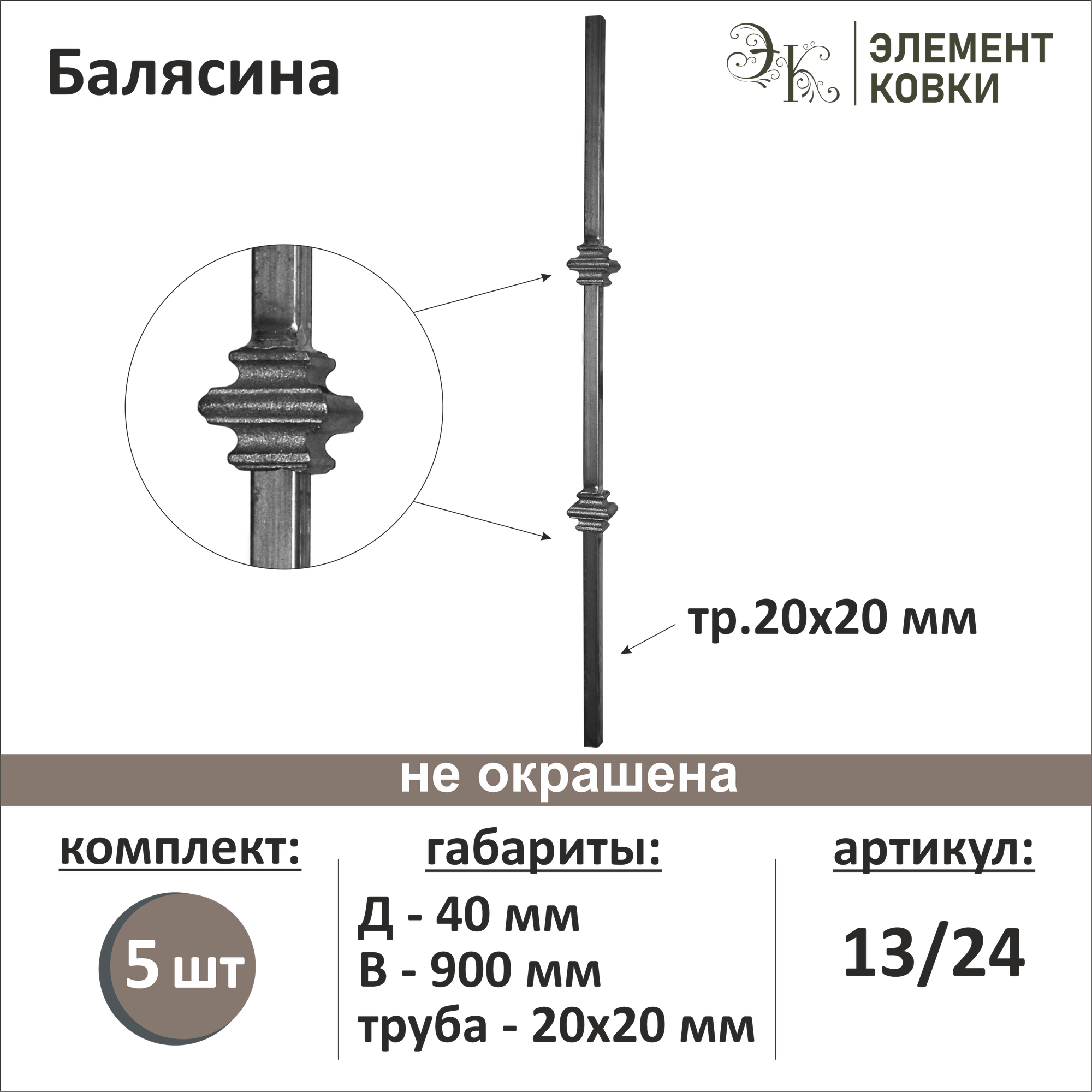 Балясина кованая 13/24-5 5 шт