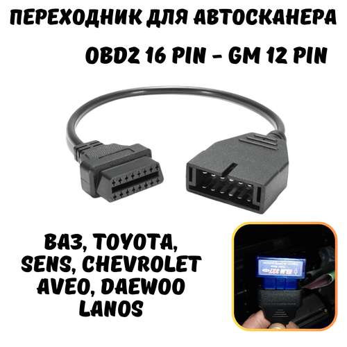 Адаптер диагностический переходник OBD2 16 pin GM 12 pin for gm 12 pin obdii obd2 auto diagnostic connector adapter cable gm12 to 16 pin cable for gm vehicles auto scanner cables