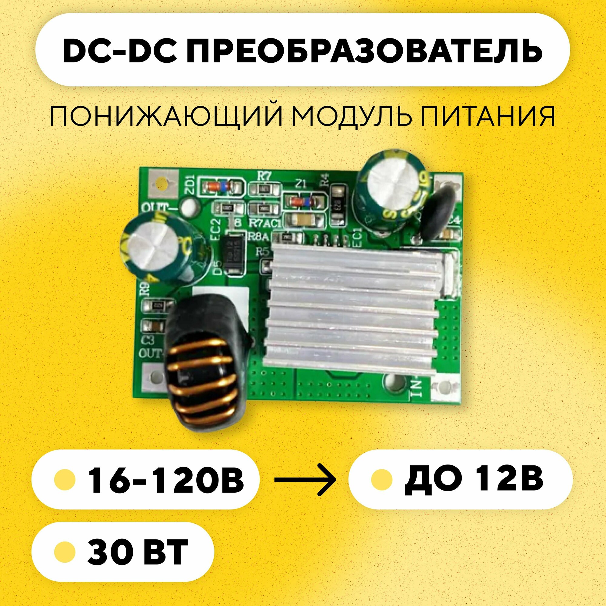 Понижающий модуль питания DC-DC преобразователь 16-120 В до 12 В (12V 3A)