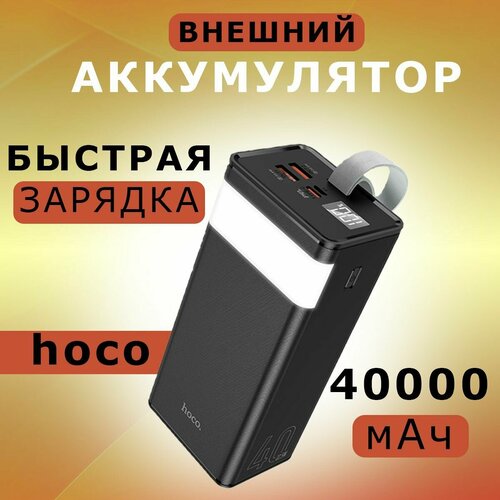 Внешний аккумулятор Hoco / Повербанк 40000 mAh Hoco J86 внешний аккумулятор / Пауэрбанк для телефона аккумулятор внешний hoco j86b electric 60000mah pd3 0 qc3 0 fcp afc цвет чёрный