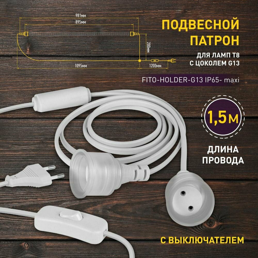 Светильник для растений ЭРА FITO-Holder G13 IP65 для фитоламп до 1200 мм 2хG13 15 м