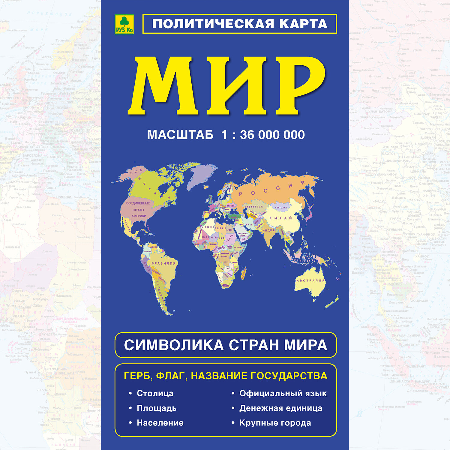 Политическая карта мира с флагами складная. Новая граница РФ. 2023г.