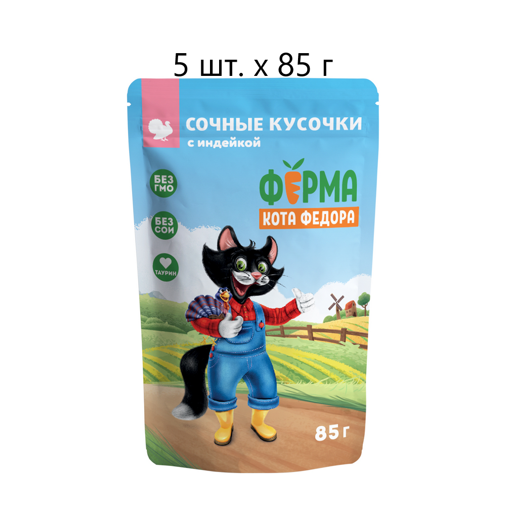 Влажный корм для кошек Мнямс Ферма кота Федора Сочные кусочки, с индейкой, 5 шт. х 85 г (кусочки в соусе)
