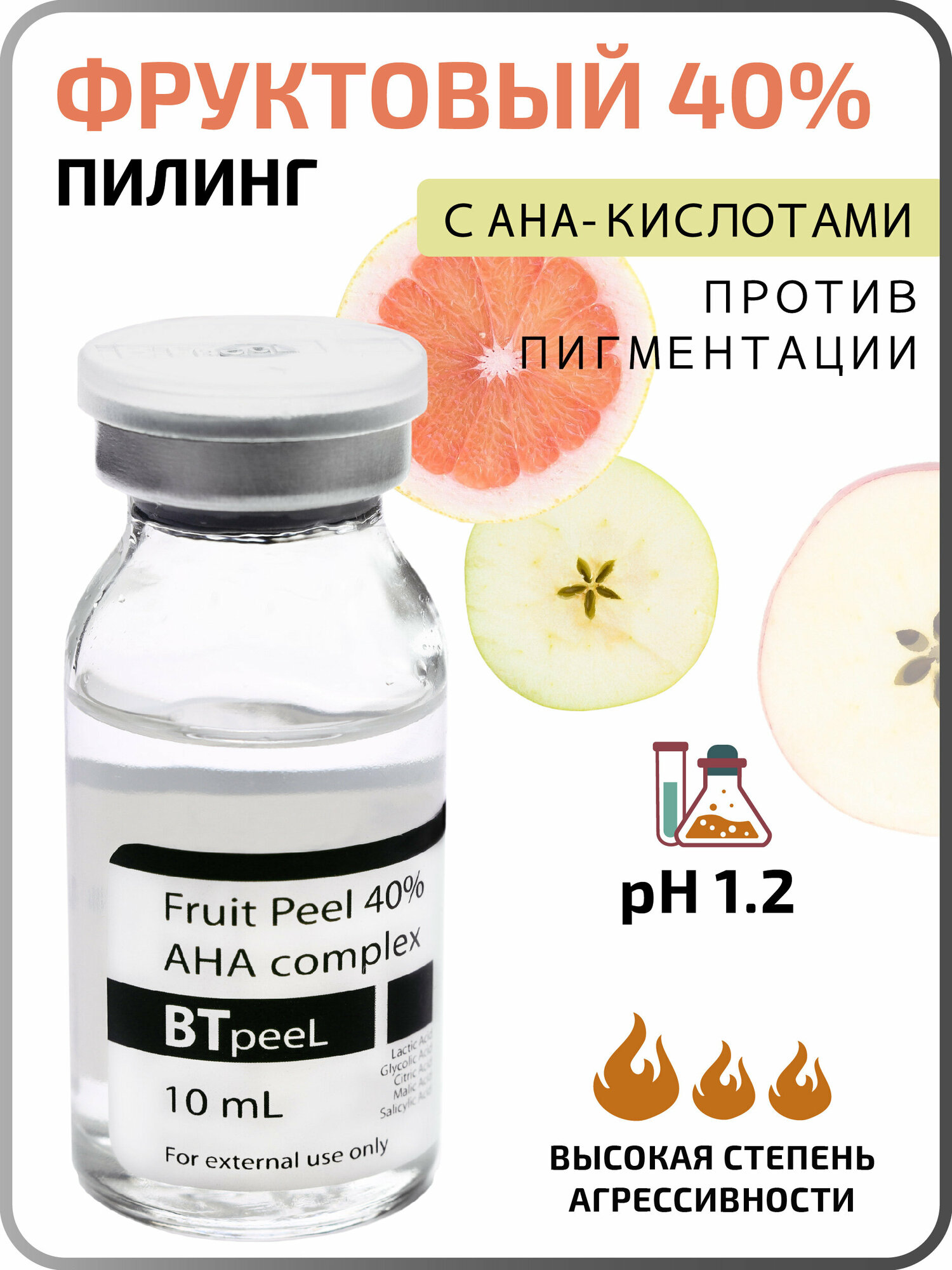 Фруктовый пилинг с комплексом AHA кислот Fruit acids BTpeel, 10 мл