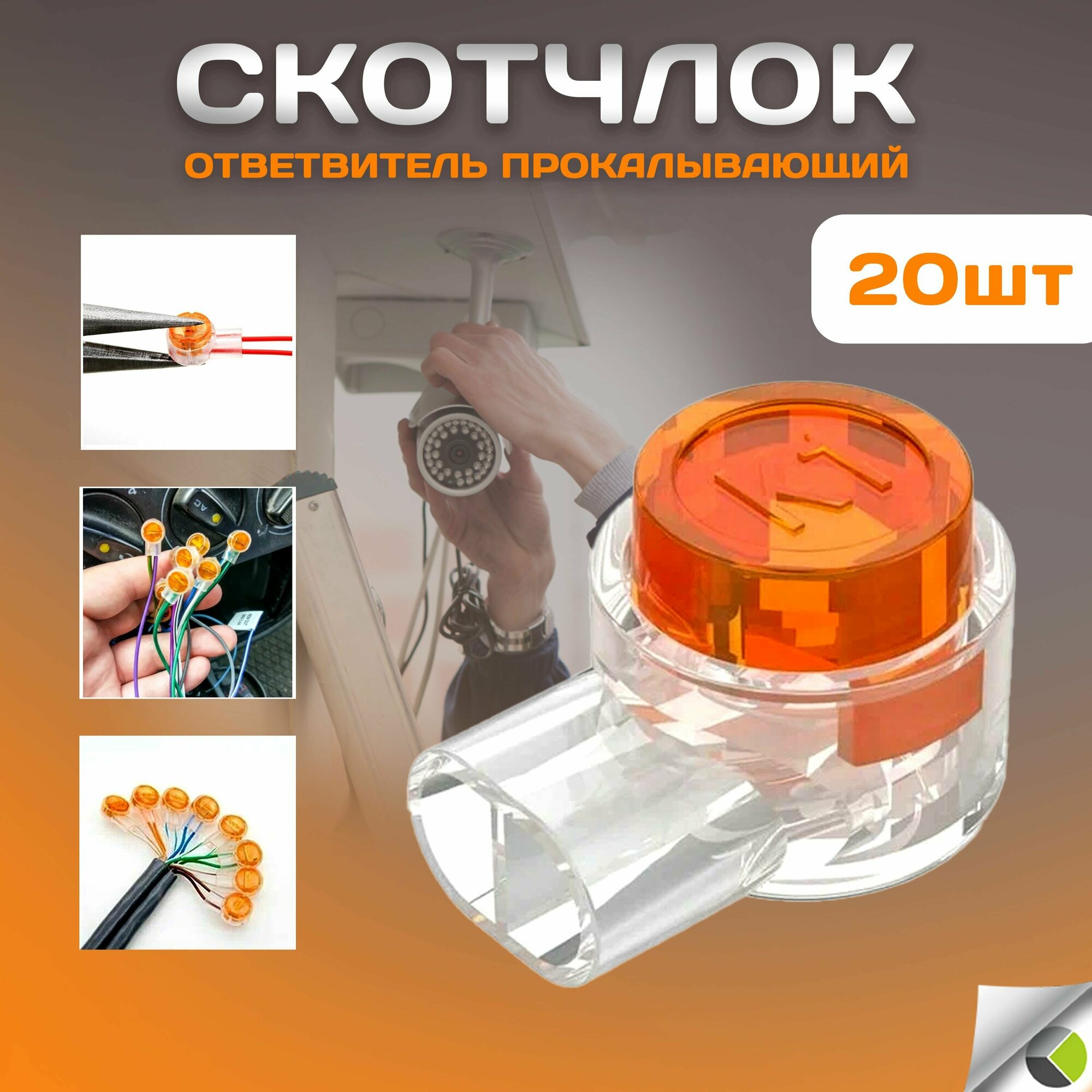 фото Скотчлок для витой пары прокалывающий универсальный соединитель кабельный диаметр соединяемых жил: от 0,4 до 0,7 мм 20 шт. уп