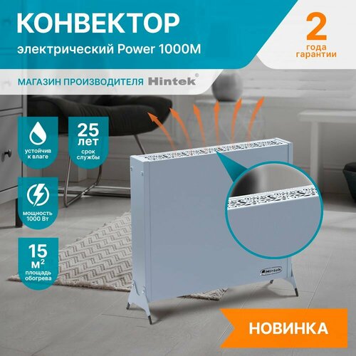 Конвектор электрический Hintek Power 1000M мощность 1 кВт цвет серый матовый 400000₽