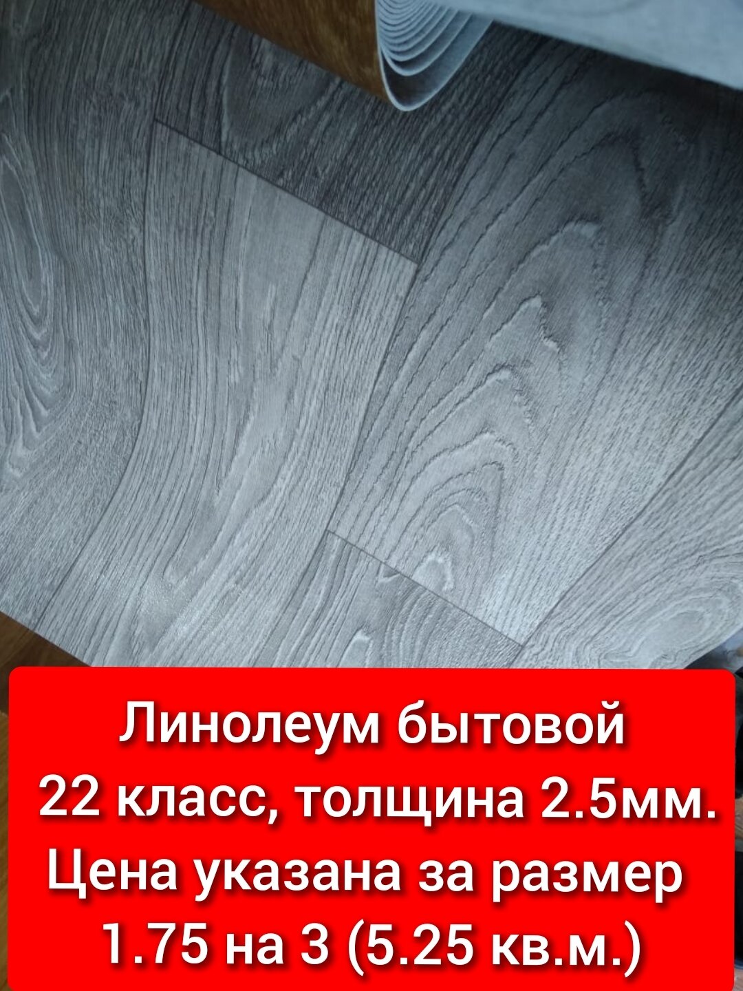 Линолеум 1.75 на 3 ТБ-4