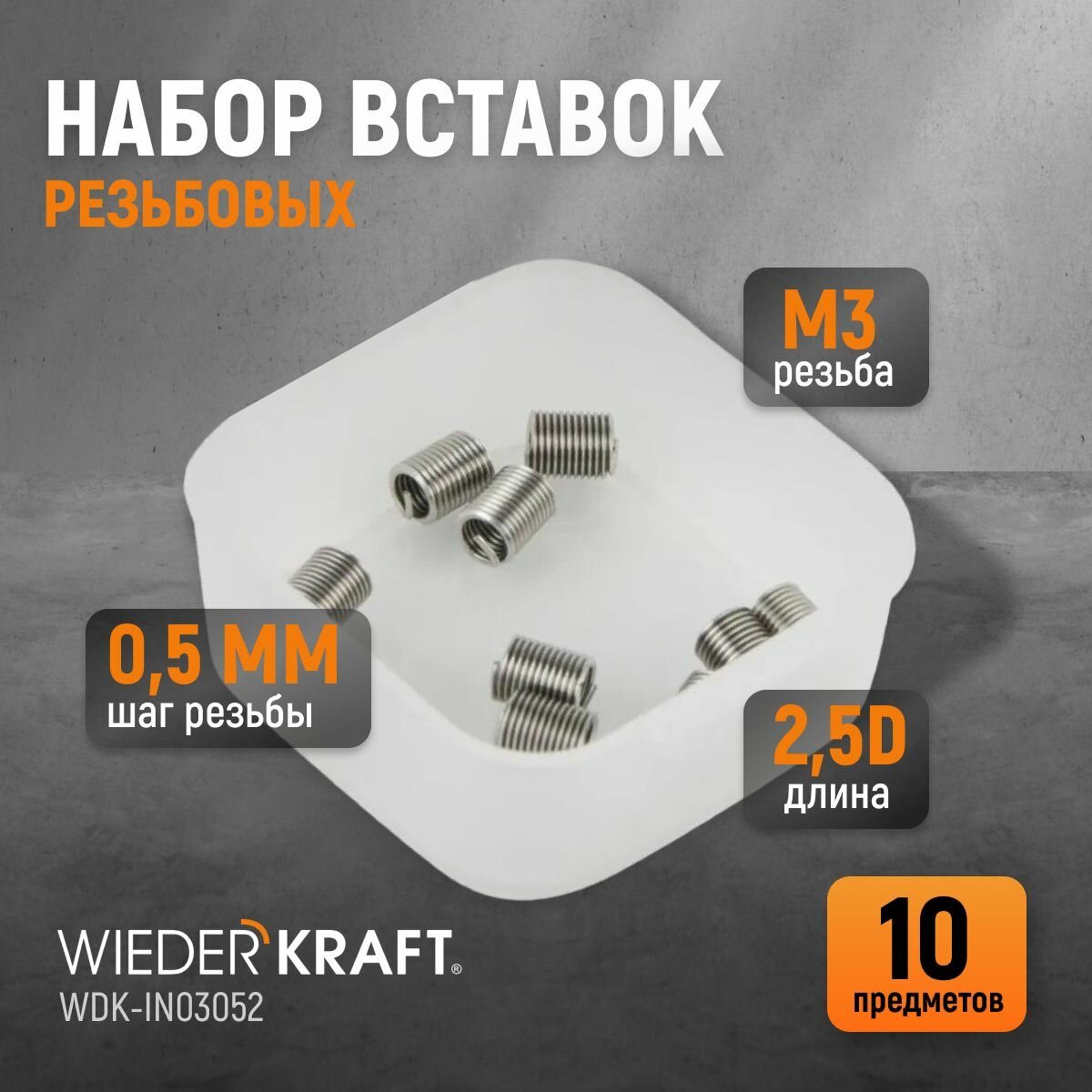 Набор вставок резьбовых M3X0,5, 2,5d, 10 предметов WIEDERKRAFT WDK-IN03052