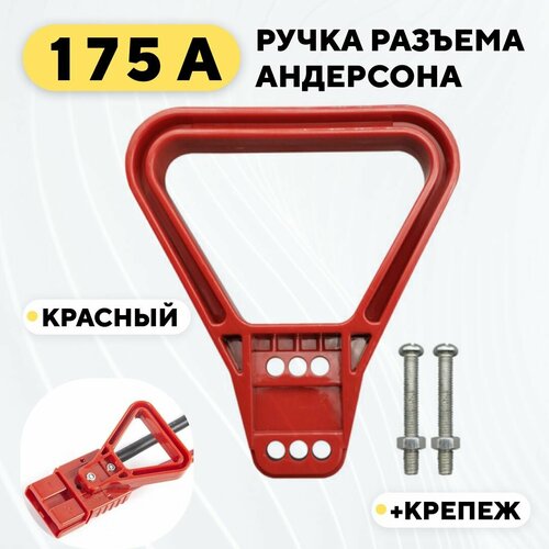 Ручка для разъема Андерсона 175A (красный)