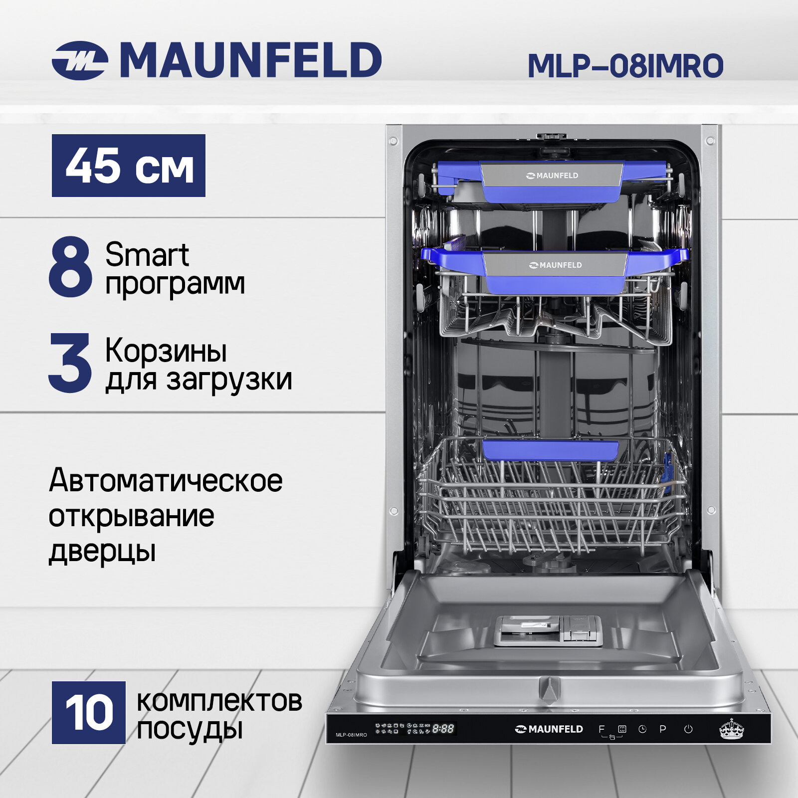 Посудомоечная машина с авто-открыванием MAUNFELD MLP-08IMRO