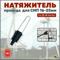 Натяжитель для сип Зажим анкерный абонентский 2х(16-25) PA25 2/25S