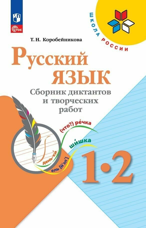 Русский язык. 1-2 классы. Сборник диктантов и творческих работ / к Пр.1 ФПУ 22-27/Коробейникова