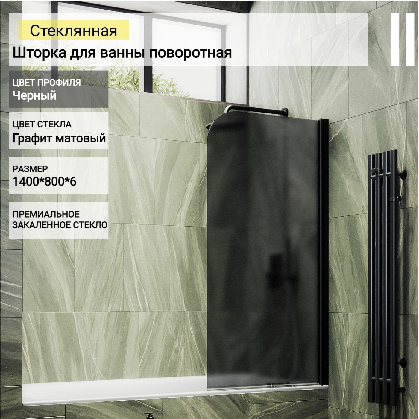 Шторка для ванной стеклянная 80 см МайбахГласс, 6 мм ГМ-624-МПЧ-П право, графит мат/черный