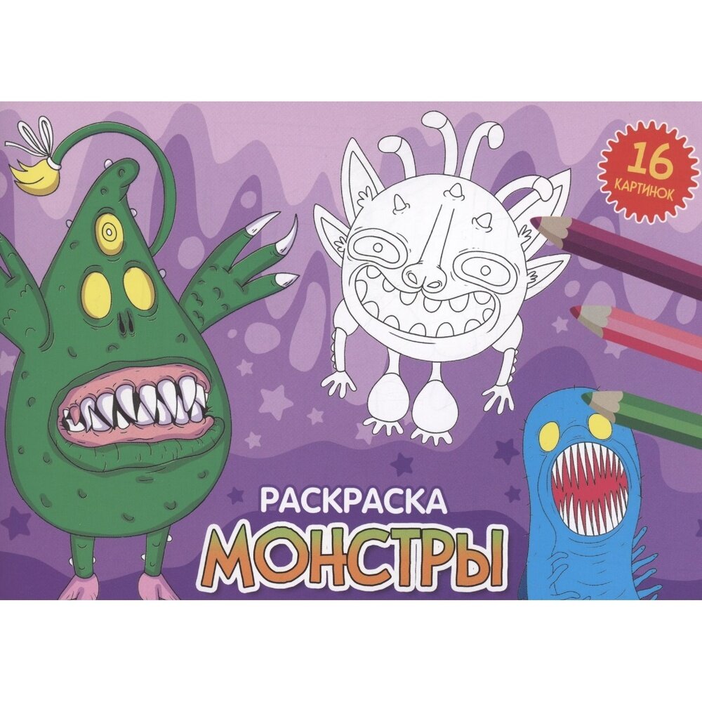 фото Раскраска Проф-пресс Монстры. 16 картинок