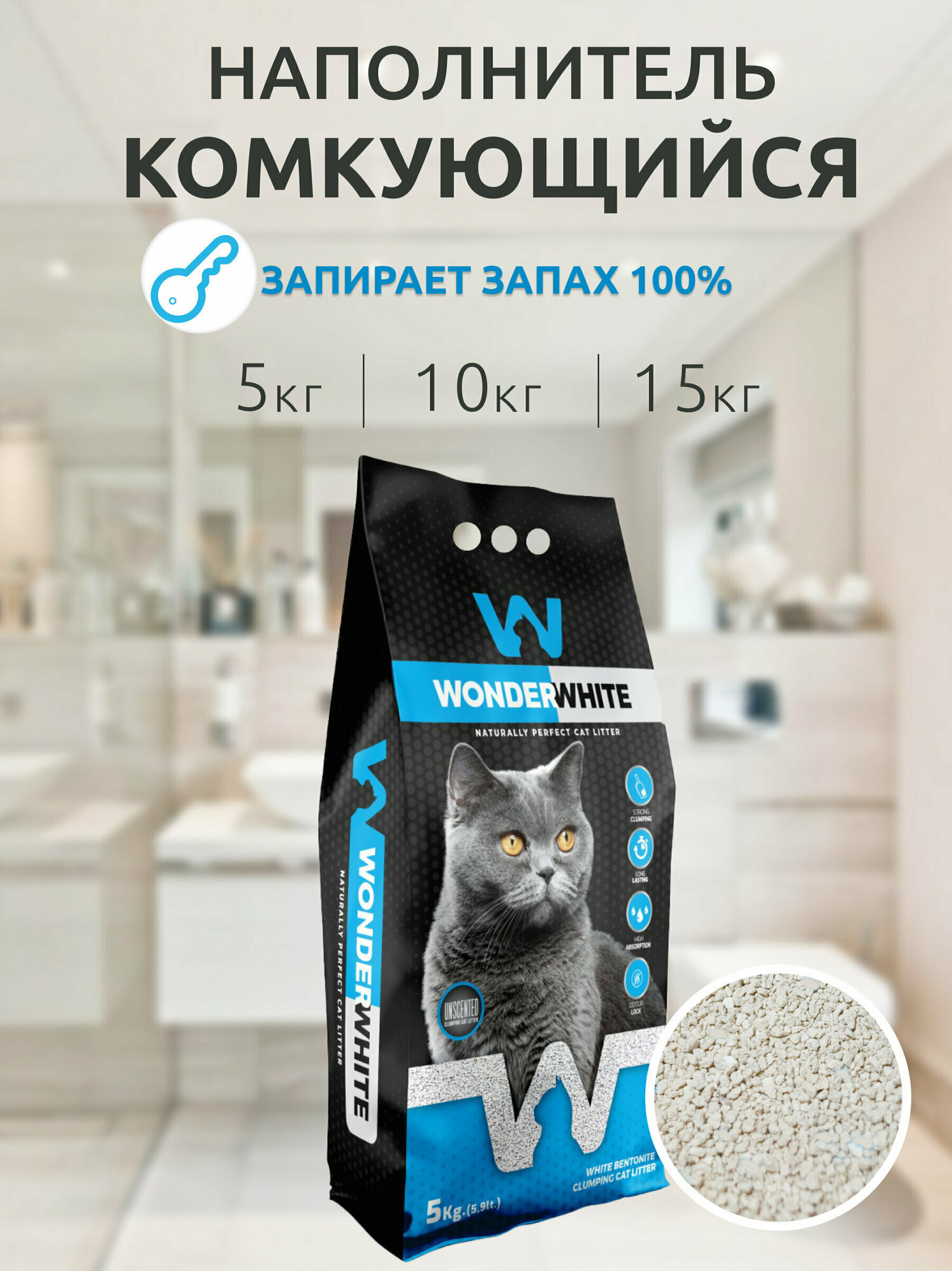 Wonder White Unscented Natural наполнитель для кошачьего туалета комкующийся без ароматизатора 15кг